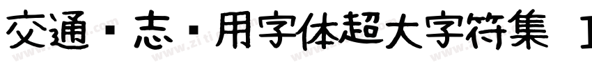 交通标志专用字体超大字符集 Ｉｔａｌｉｃ字体转换